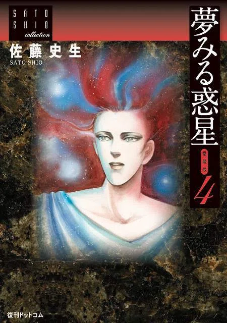 佐藤史生（1950.12.6-2010.4.4）「夢みる惑星 第16話」『プチフラワー