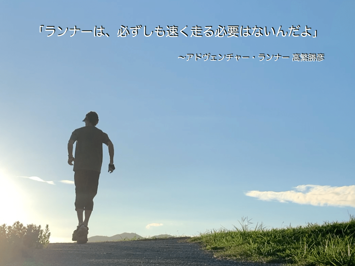 やってはいけないランニング : 走りこむだけでは「長く」「速く