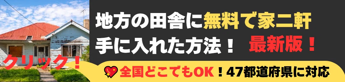地方の田舎に無料で空き家2軒手に入れた方法