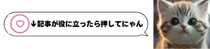 下の💖マーク押してくれるとうれしいにゃ!