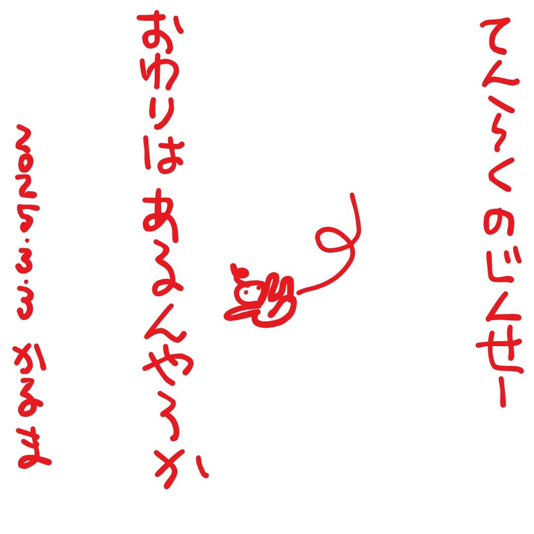 てんらくのじんせー
おわりはあるんやろか