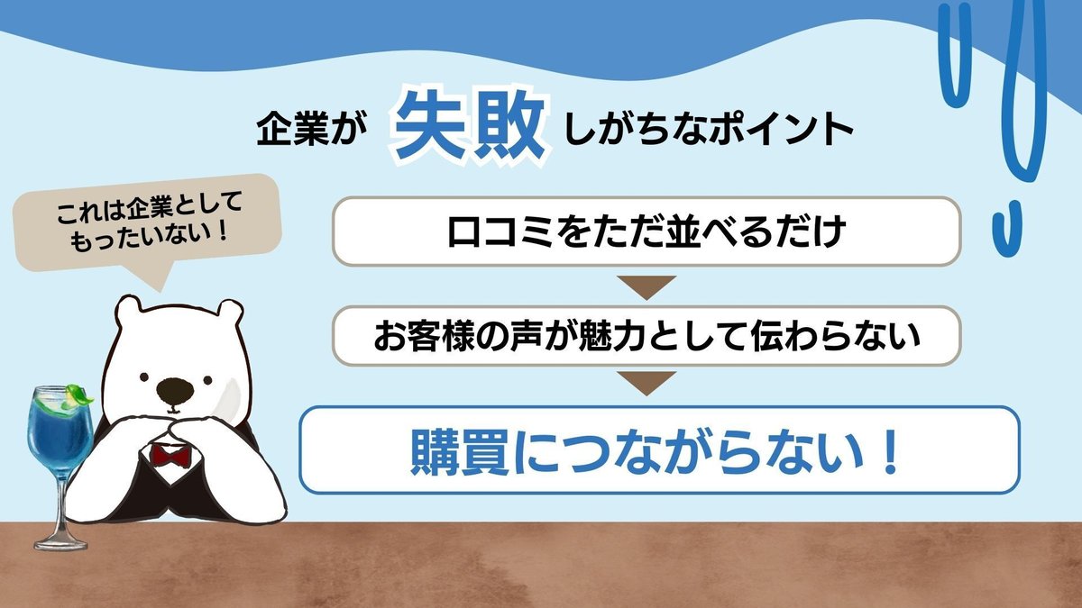 口コミ・レビュー活用による信頼性向上と購買促進