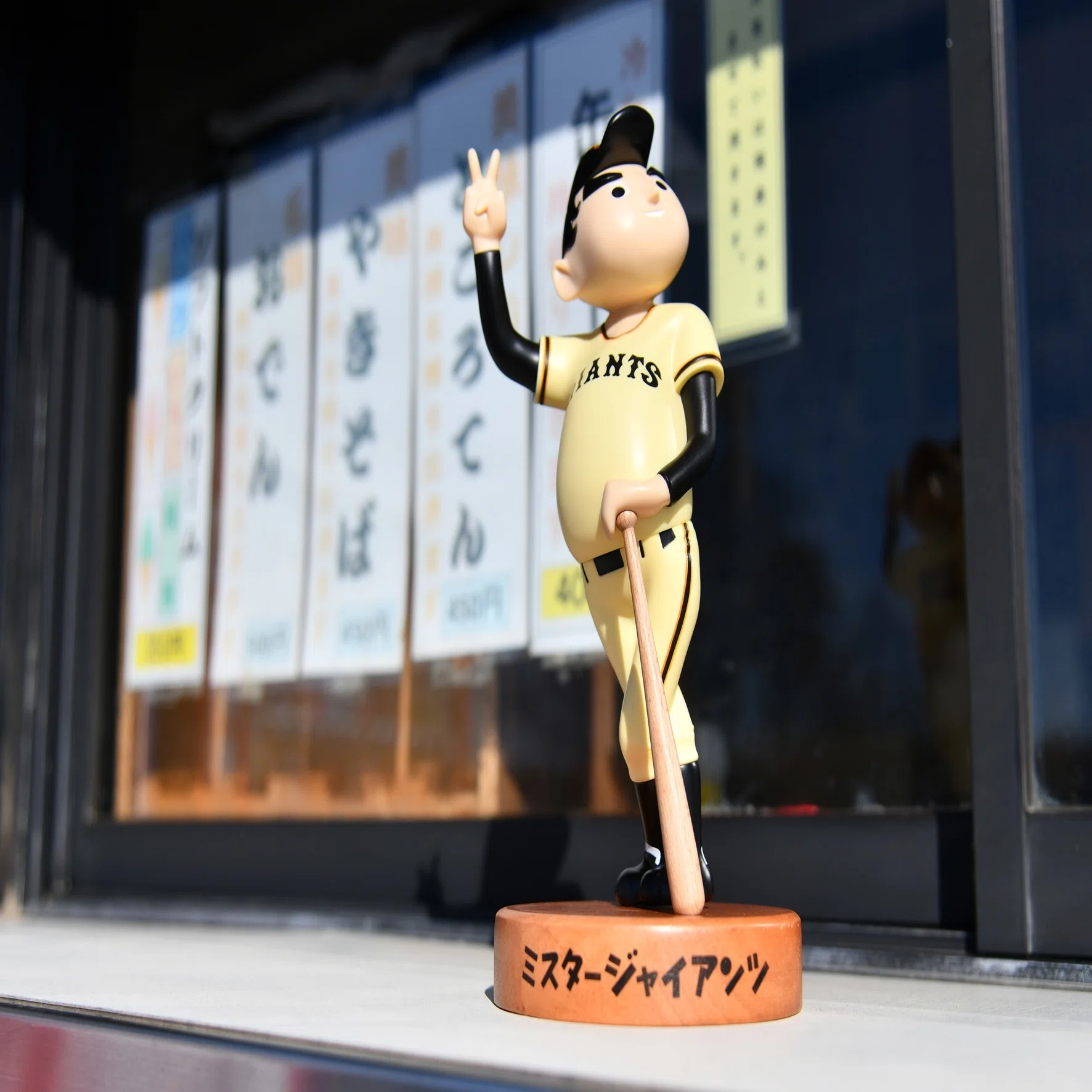 ソフビフィギュアで復刻！！＆販売記念 ミスタージャイアンツとゆかり 
