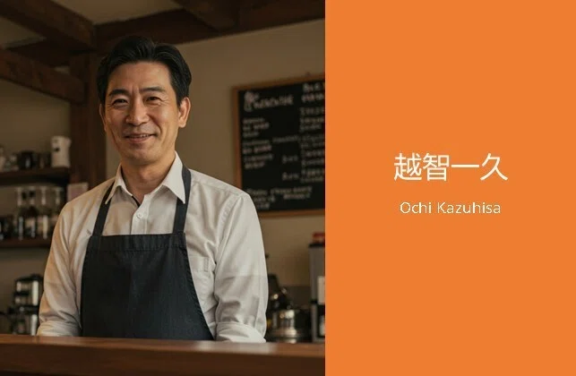 越智一久