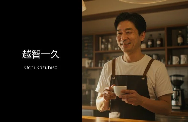 越智一久