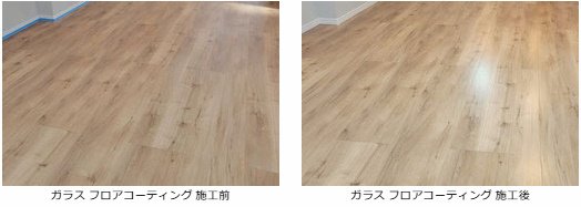 ガラス フロアコーティング ツヤ消し 施工前 と 施工後 の写真です。ノダ：アートクチュール・ドゥーズ