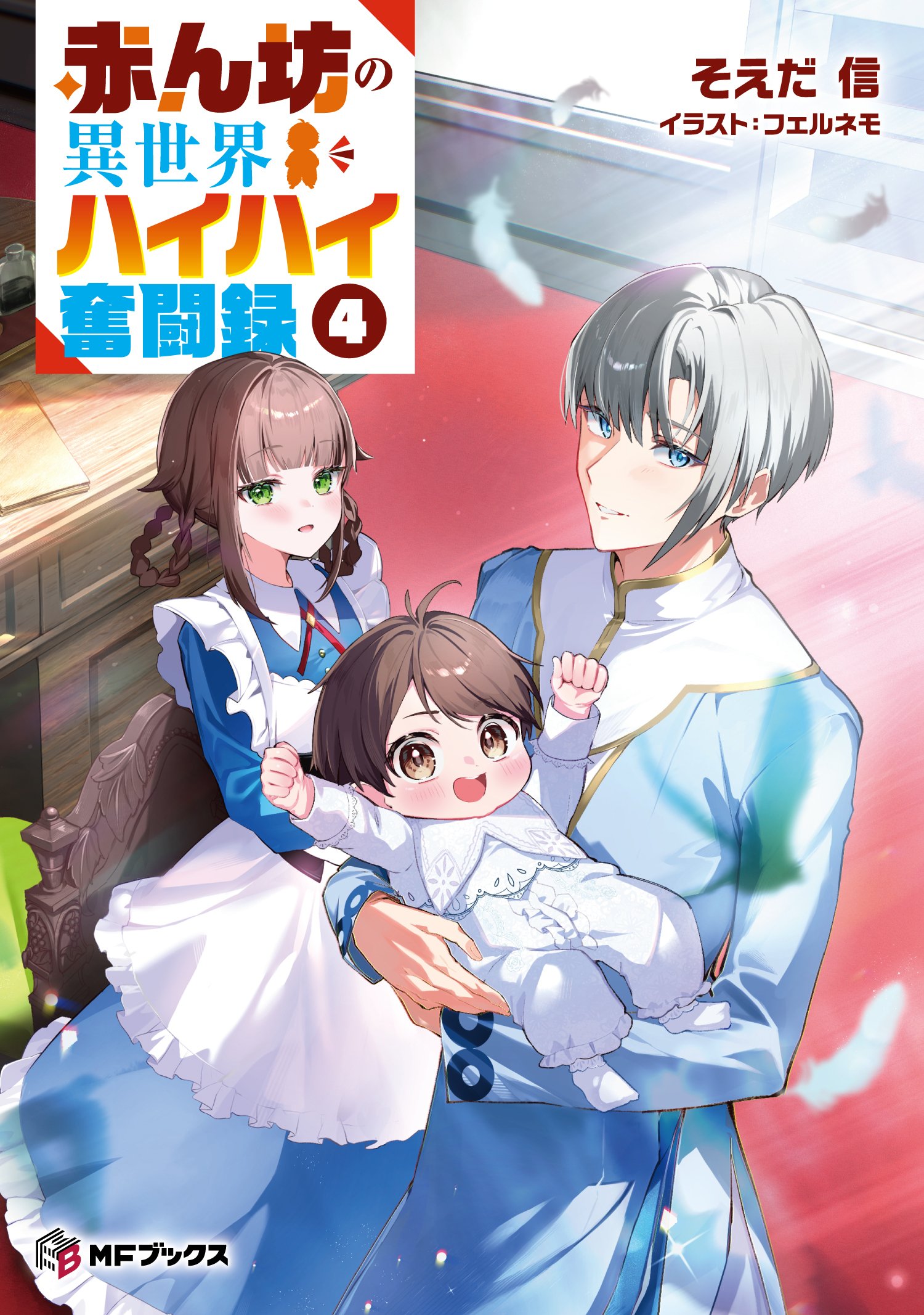 2025年3月刊】MFブックスの新刊をご紹介！ 4月刊の情報も先行