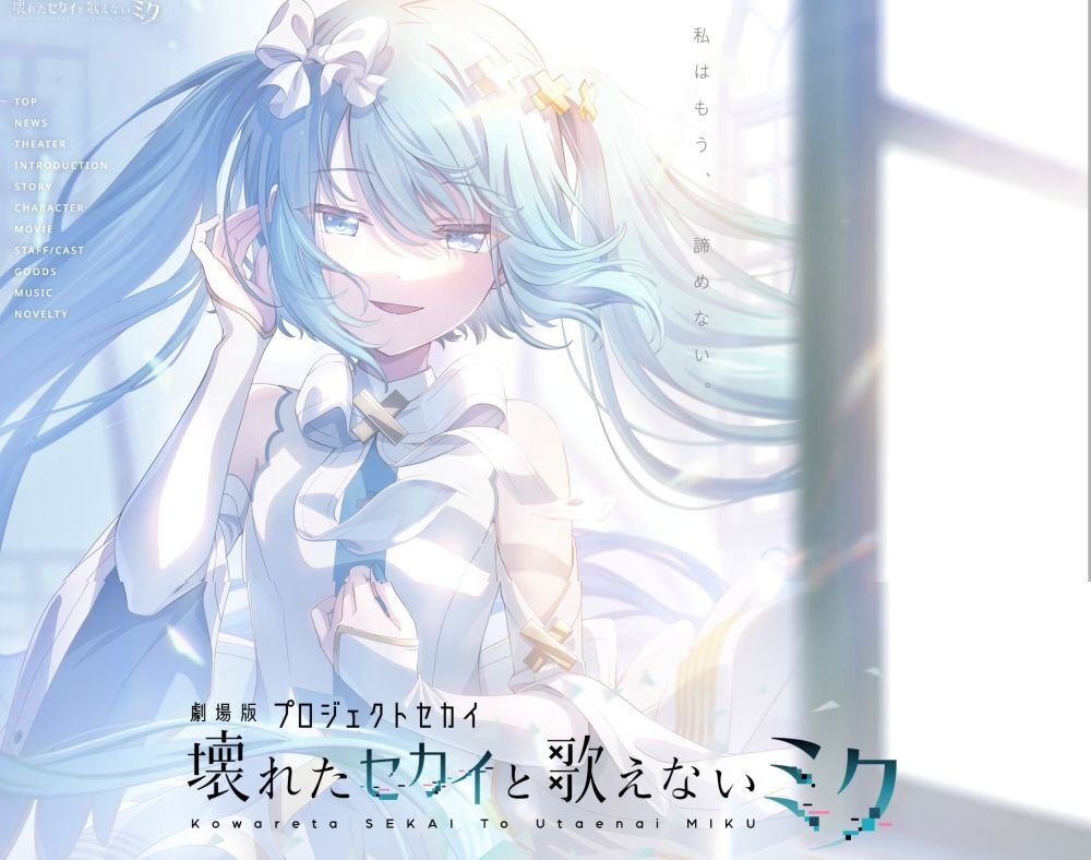 『劇場版プロジェクトセカイ 壊れたセカイと歌えないミク』公式サイトより