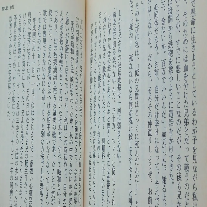なかにし礼『兄弟』読書感想文｜739番 田中