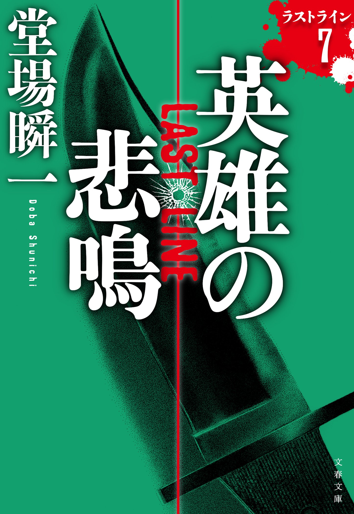 英雄の悲鳴 ラストライン7』発売！｜堂場瞬一全国ツアー the200