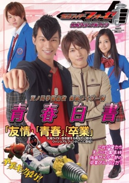 『仮面ライダーフォーゼ 公式ヴィジュアルブック』（グライドメディア）