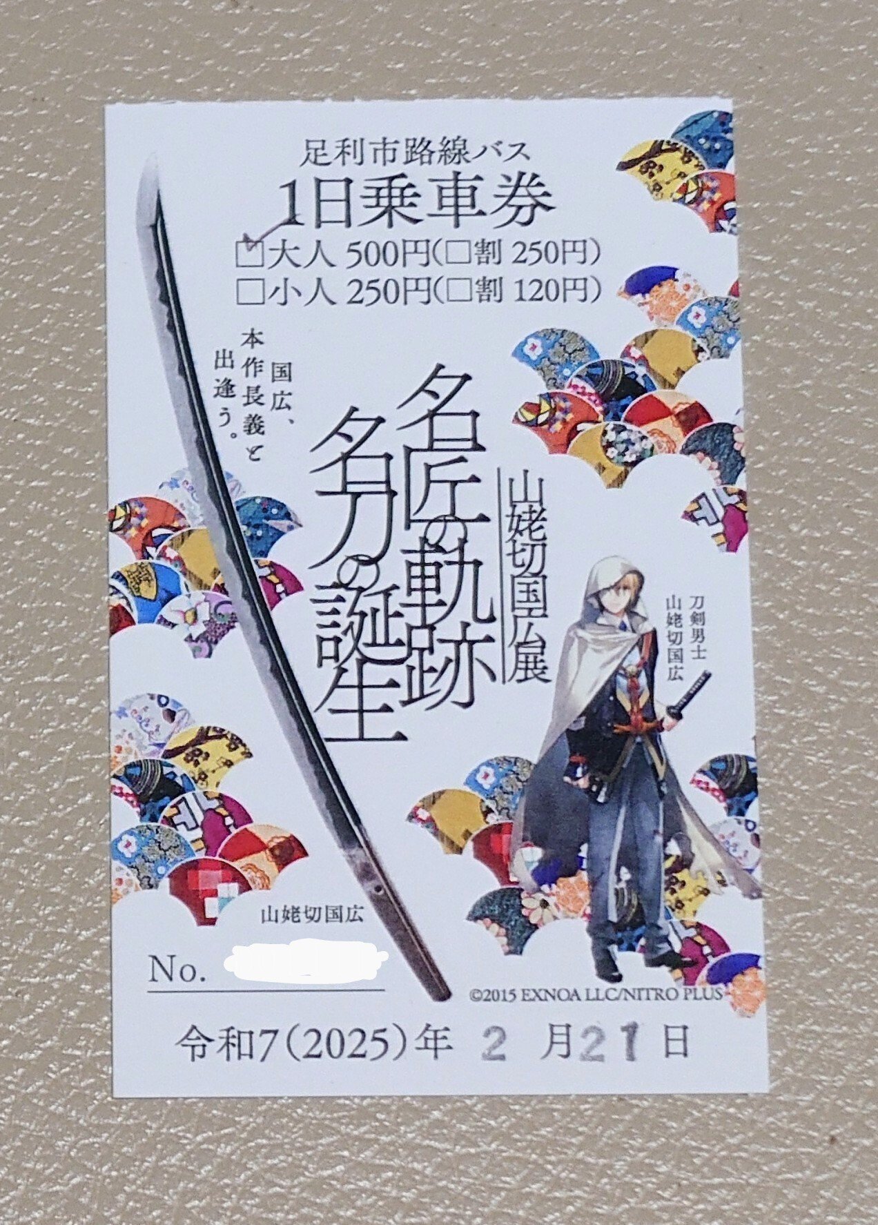 nanacoカード 山姥切国広展記念 山姥切国広開催記念nanacoカード 足利市限定 （足利行ってきた