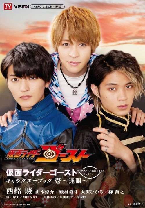 「仮面ライダーゴースト キャラクターブック 壱～逢眼～」（東京ニュース通信社）