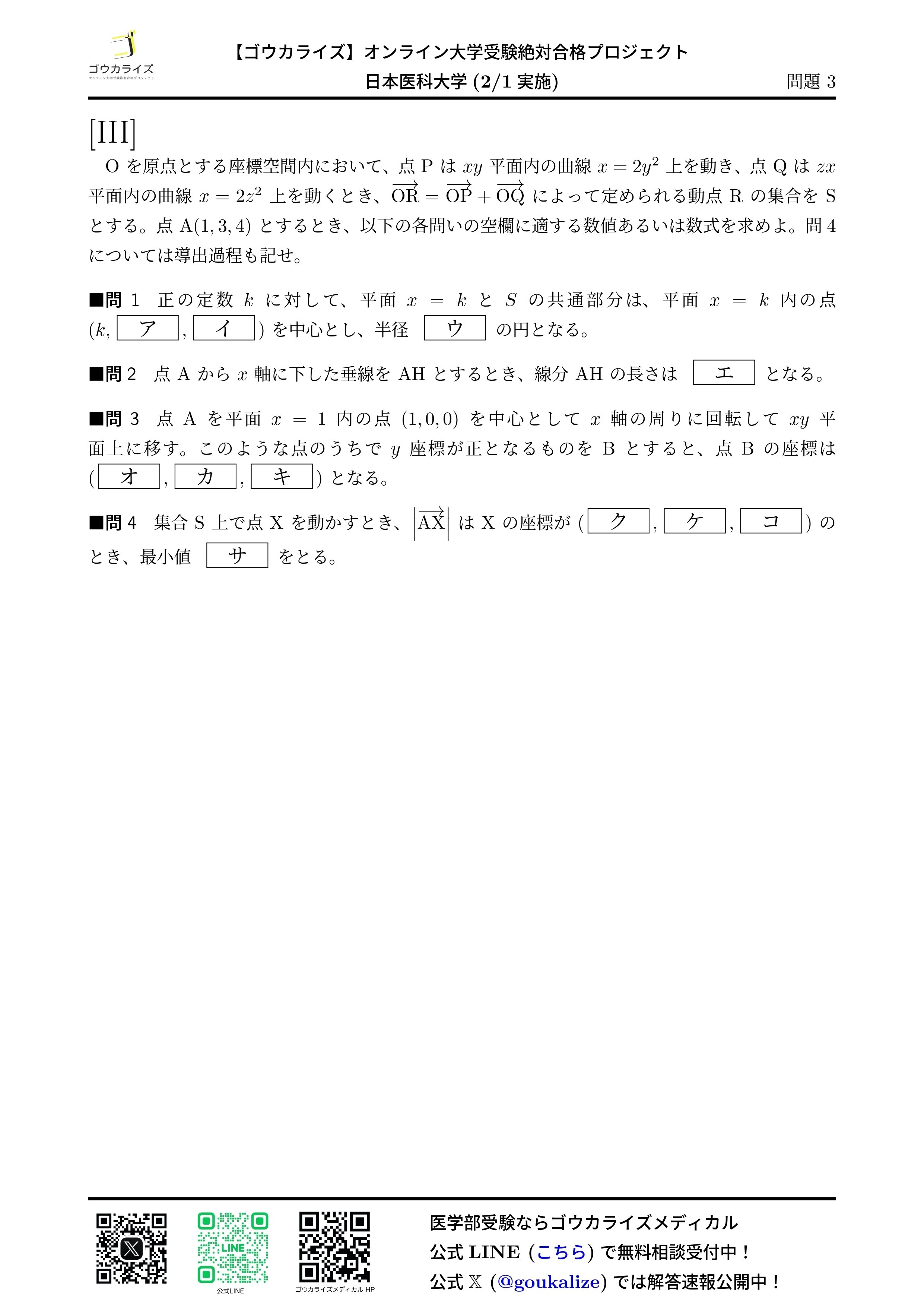 2025年 日本医科大学 前期 数学 【東大理3による詳細解説
