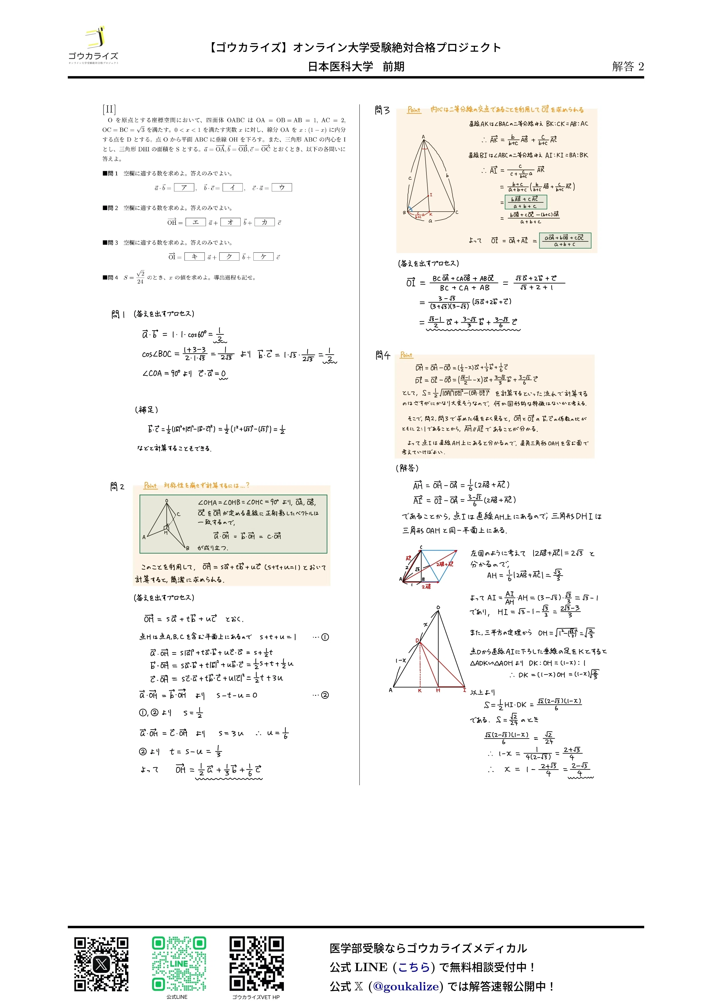 2025年 日本医科大学 前期 数学 【東大理3による詳細解説