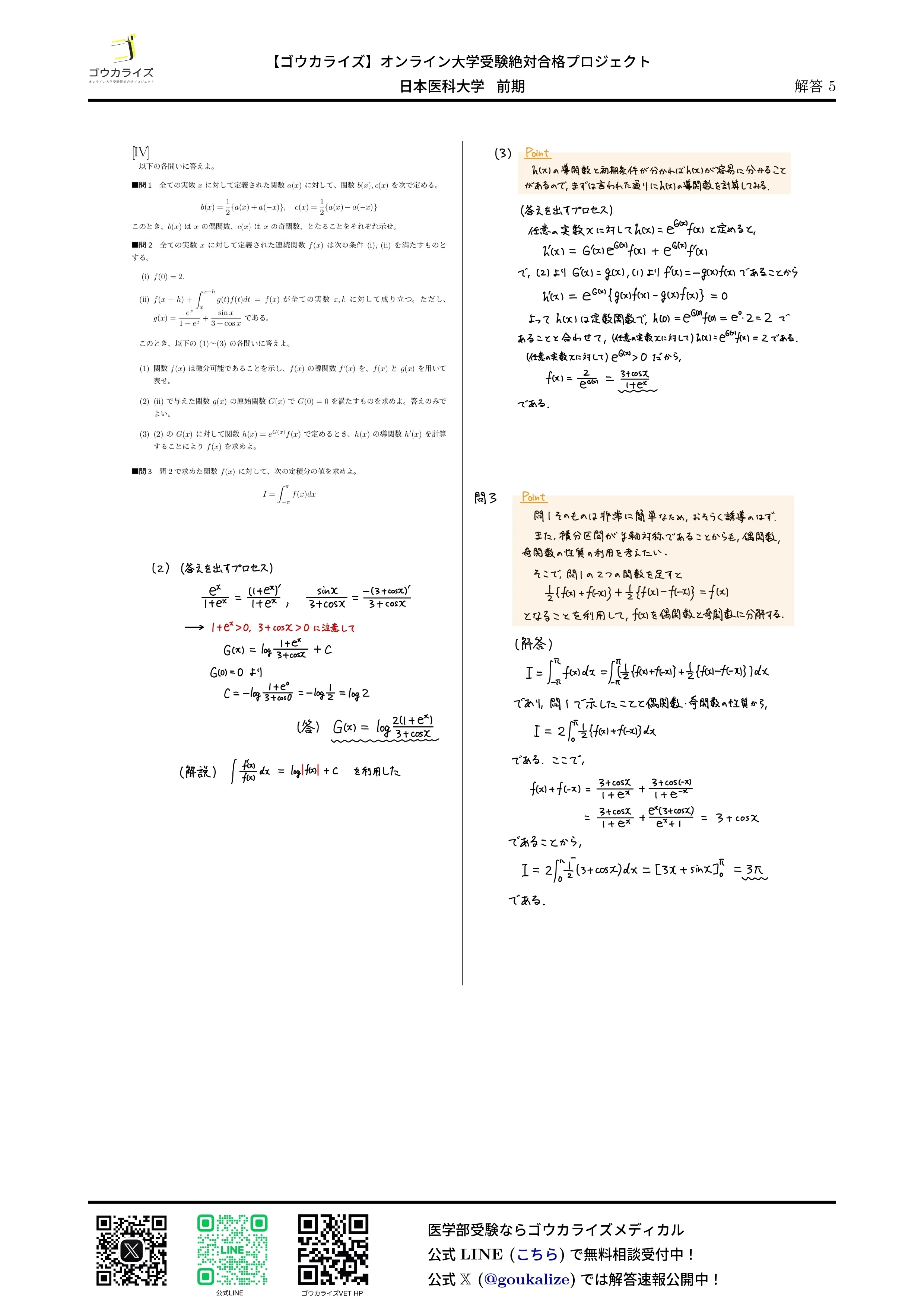 2025年 日本医科大学 前期 数学 【東大理3による詳細解説