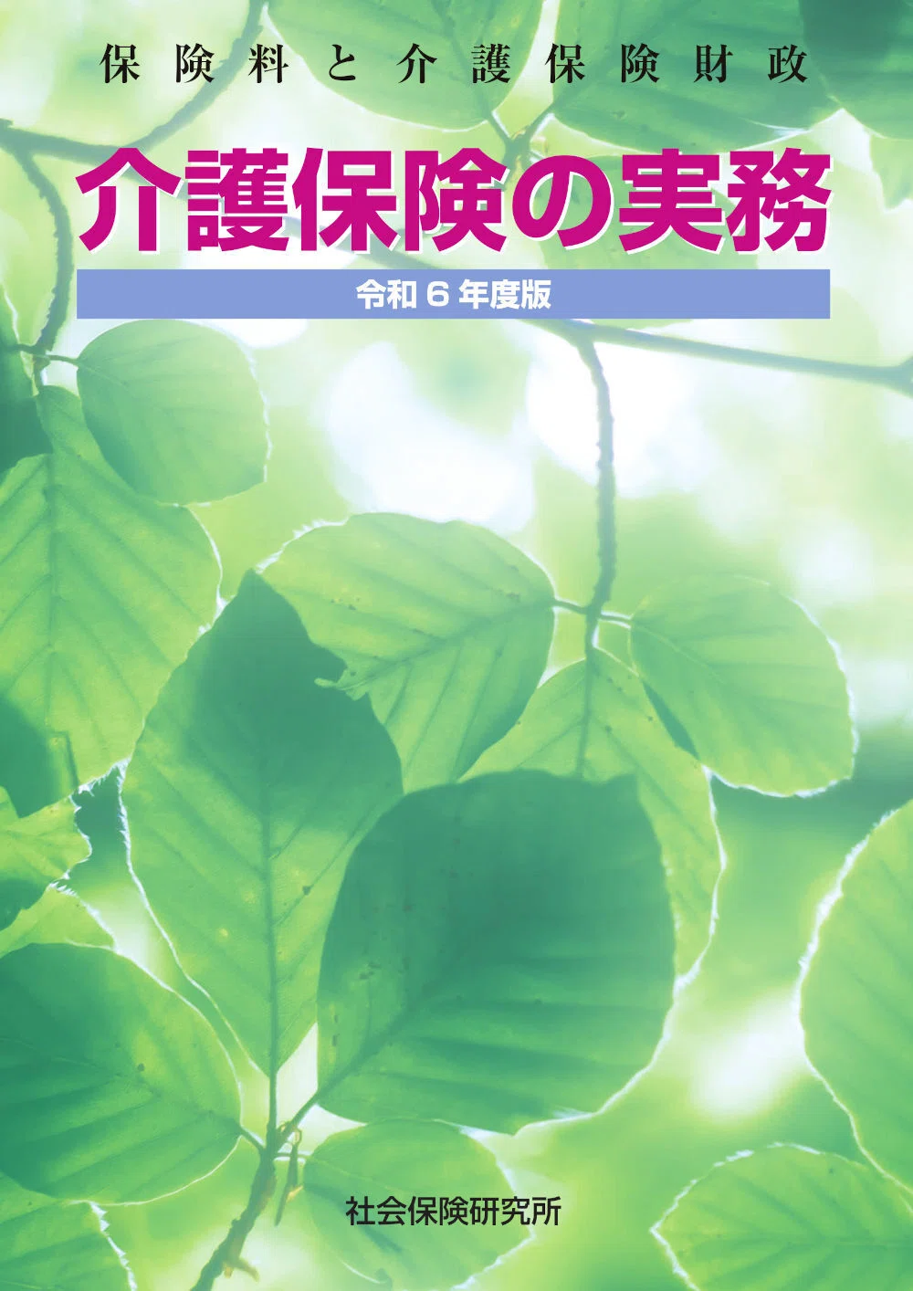 介護保険の実務 令和6年度版』ウェブコンテンツ（最終更新：2025年3月5