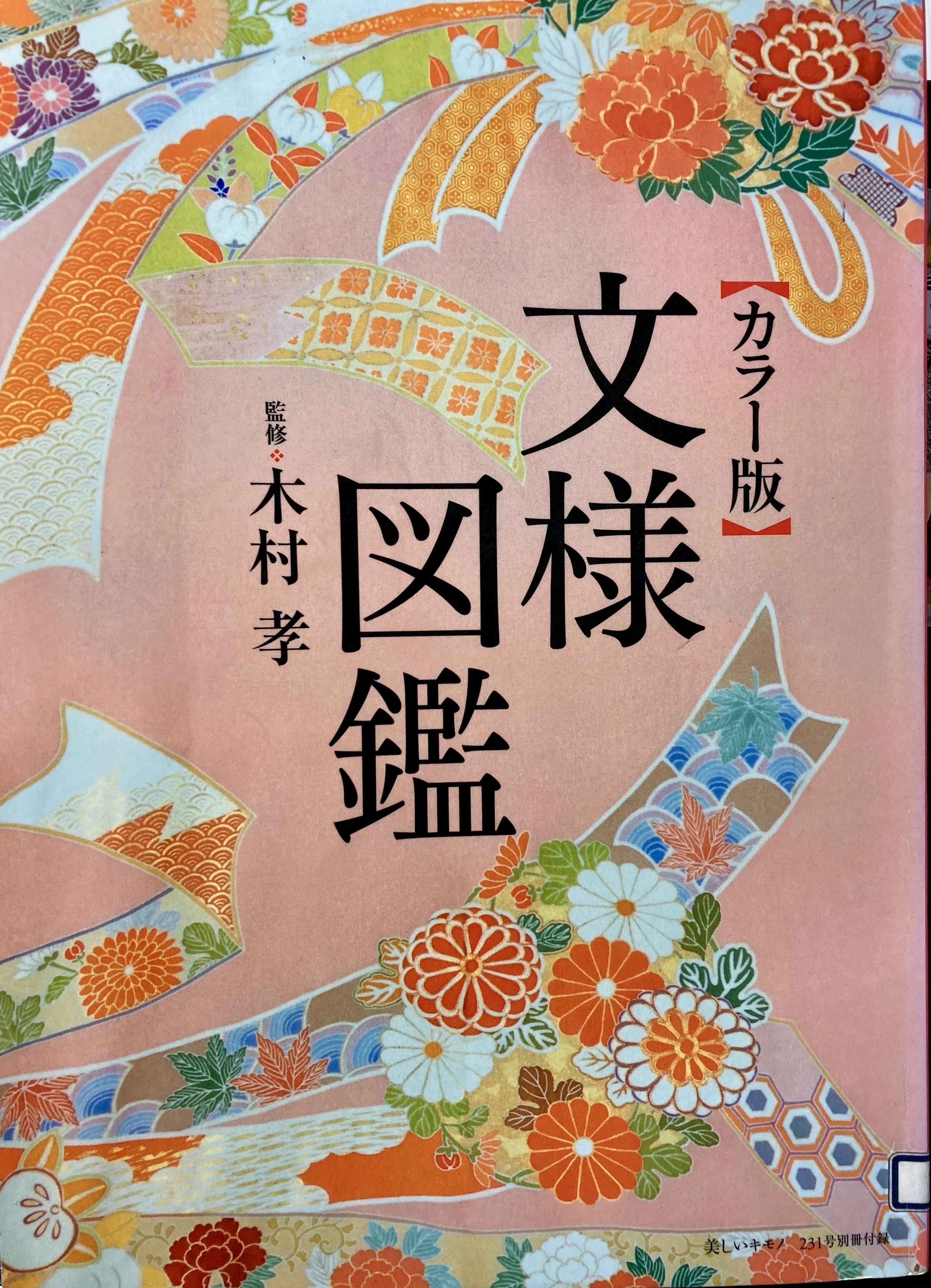 お三輪の「十六むさし」_『着物の文様とその見方』 【読書感想】｜ききょう
