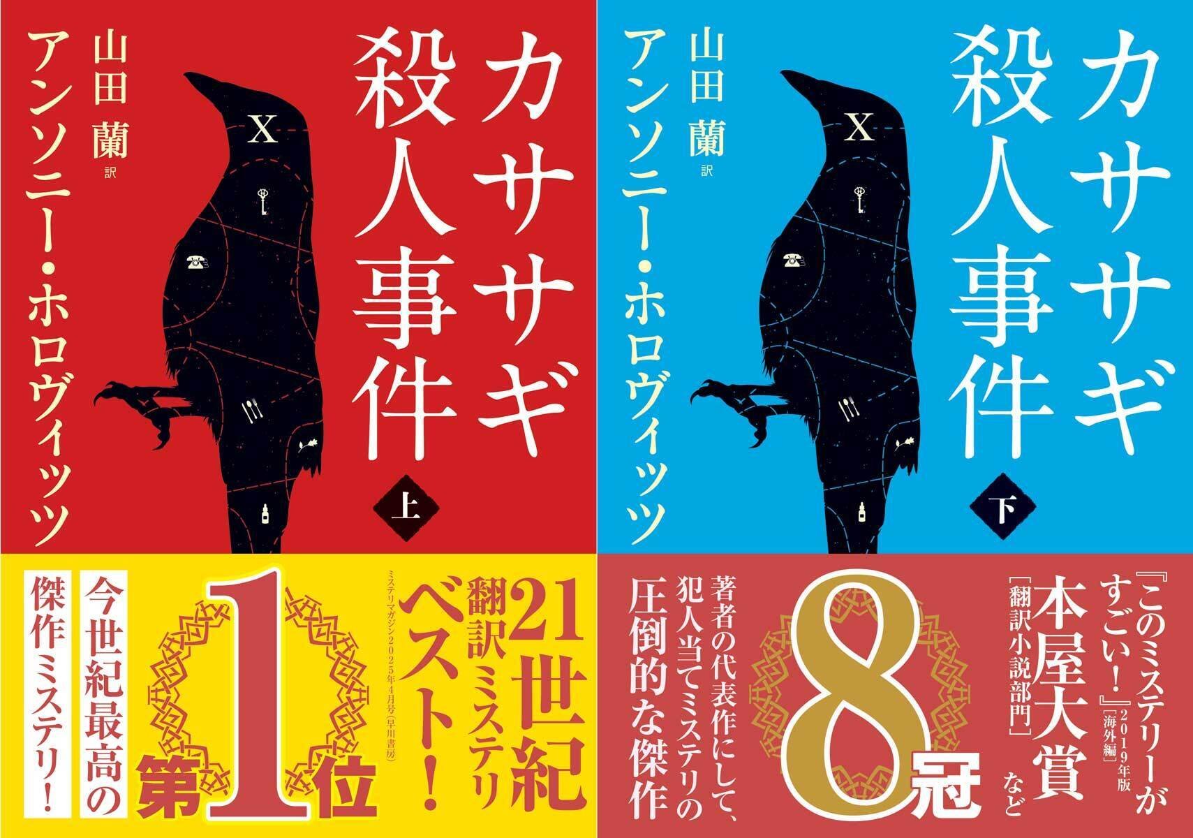 ホロヴィッツ『カササギ殺人事件』が第1位！ 「21世紀翻訳
