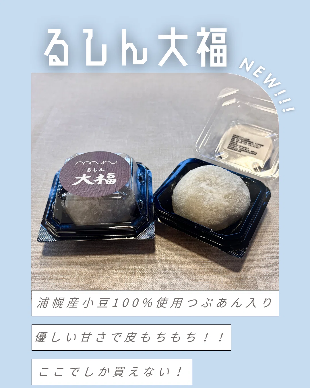 浦幌産小豆100%使用「るしん大福」はじめました！2 月レポート｜うら