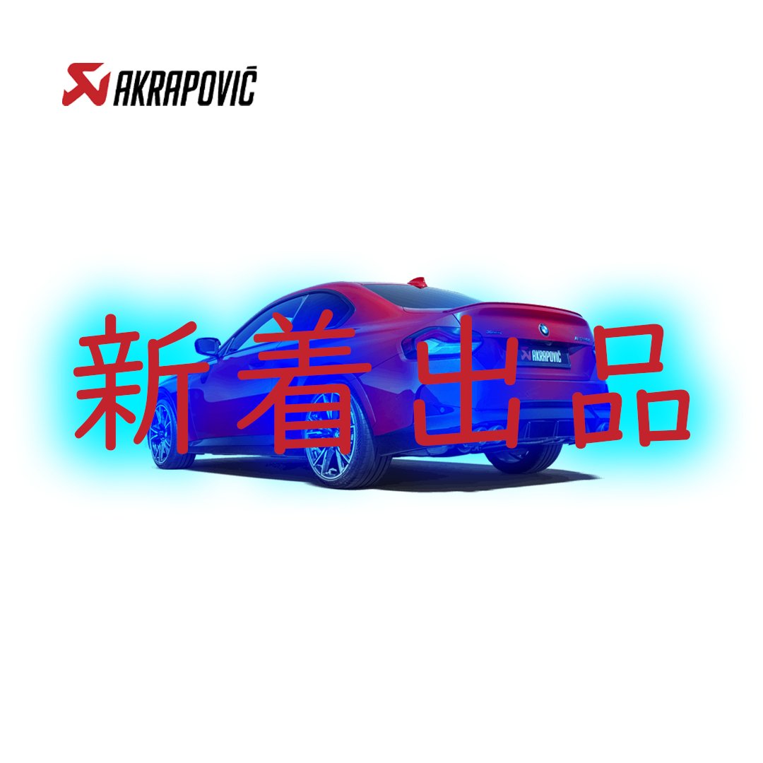 AKRAPOVIC製品順次出品中！(NEW BMW)