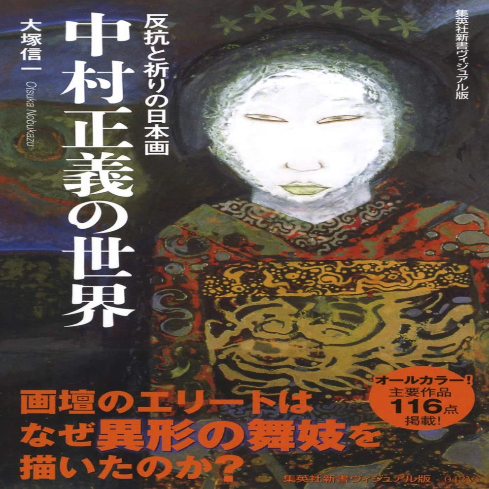 中村正義】 日本画 各種版画 査定 鑑定 買取 致します｜井浦歳和
