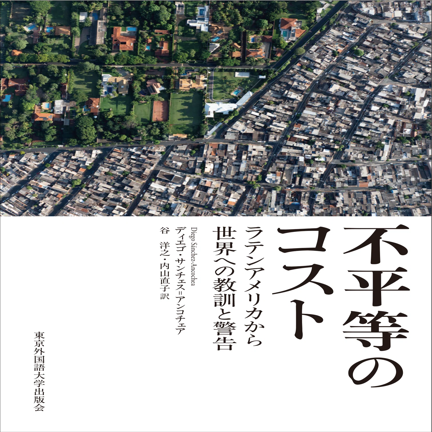 ためし読み］『不平等のコスト』「第1章」より｜東京外国語大学出版会 