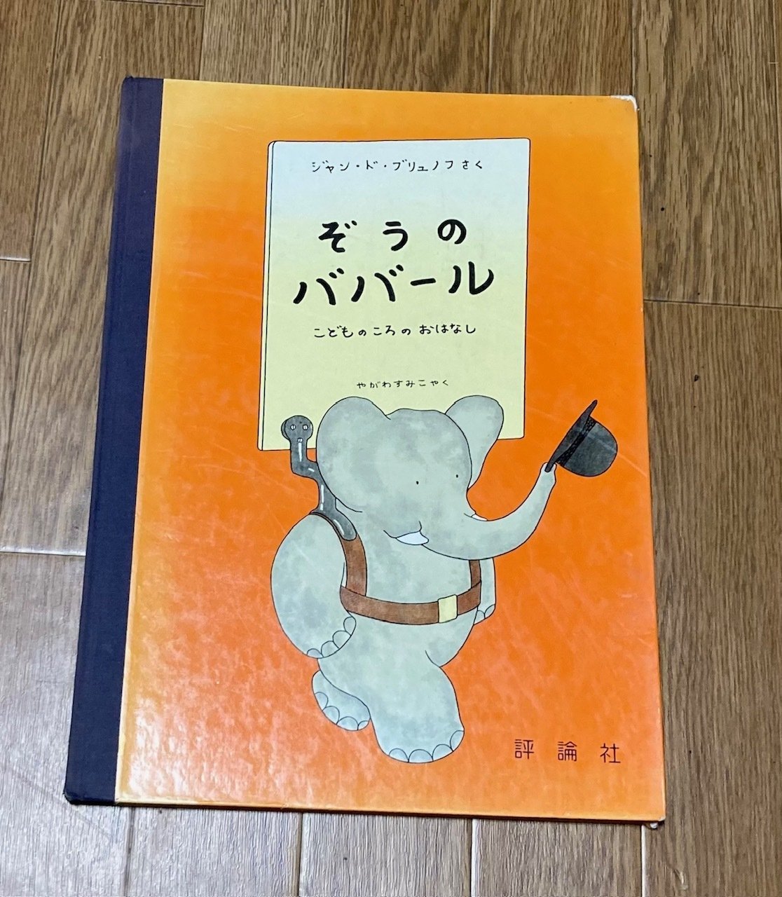 ぞうのババール －こどものころのおはなし－ －絵本－｜絵本とわたしと