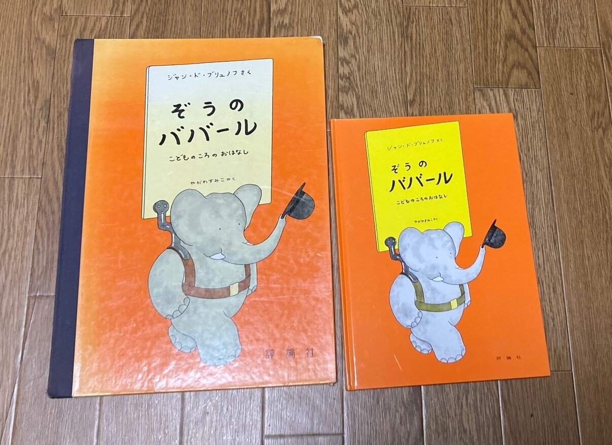 ぞうのババール －こどものころのおはなし－ －絵本－｜絵本とわたしと