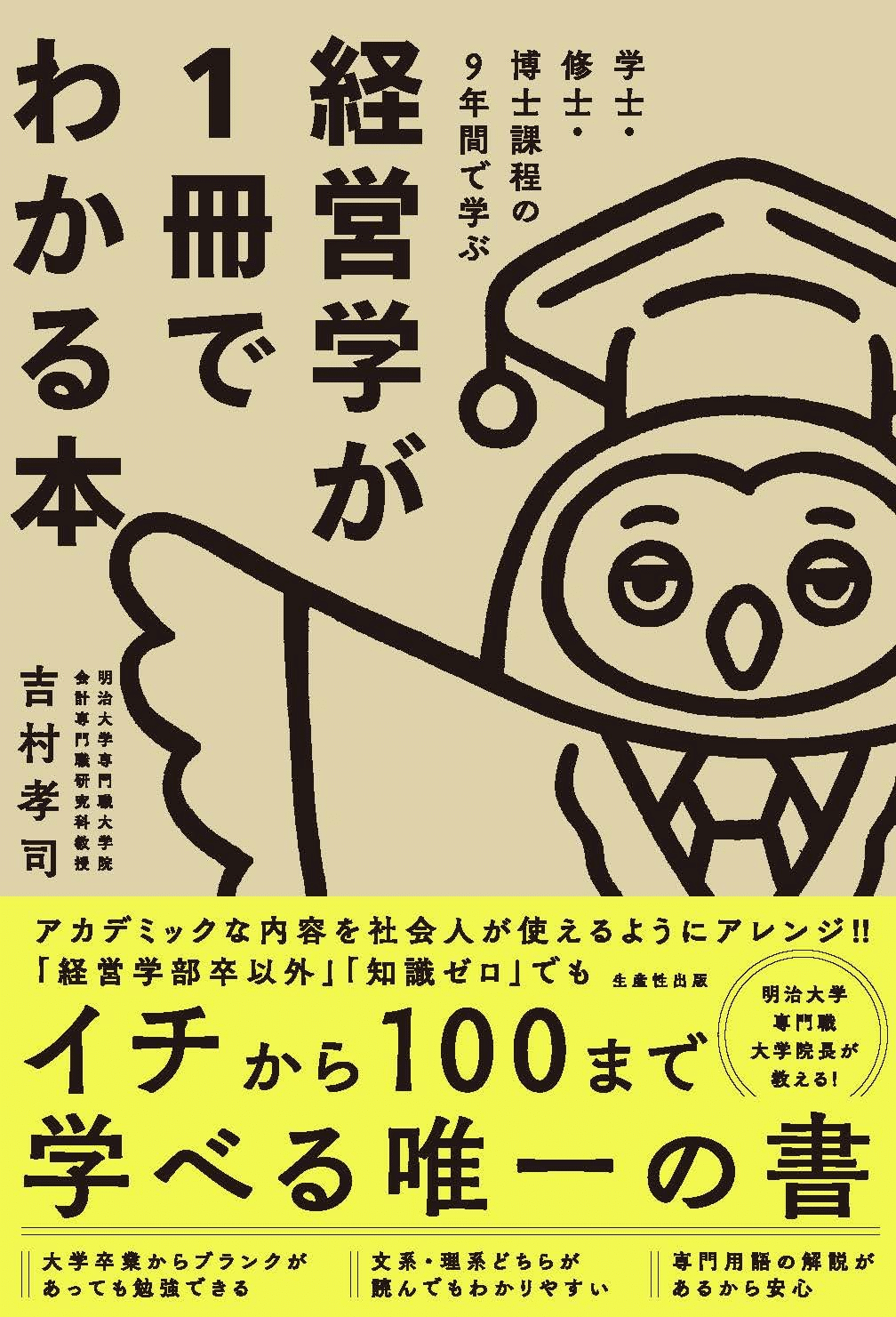 中古】 経営学 企業と経営の理論 / 作新学院大学経営学研究