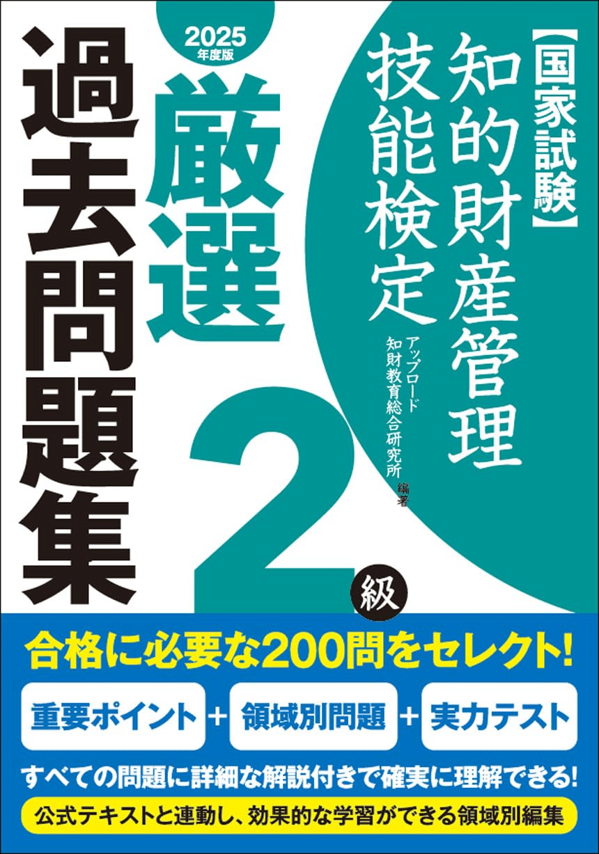 知的財産管理技能検定2級公式テキスト　2025・問題集セット三冊 知的財産管理技能検定 2級公式テキスト[改訂7版] | 知的財産教育
