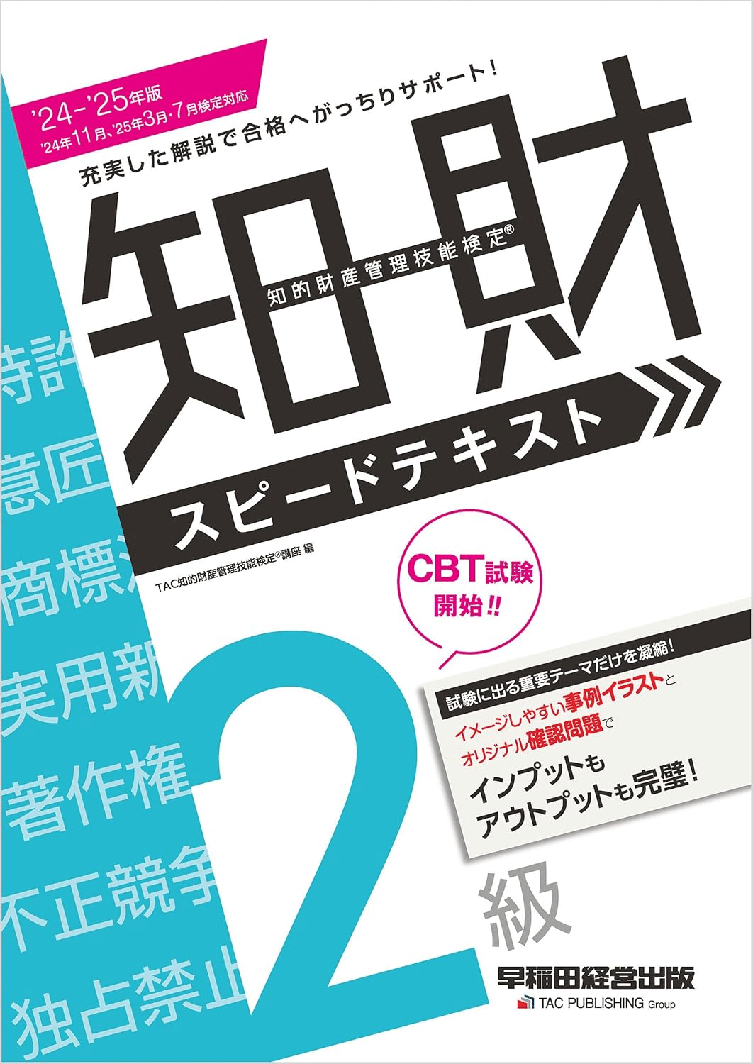 知的財産管理技能検定2級公式テキスト14版・厳選過去問題集 51Lsck05KrL._AC_SY200_QL15_.jpg