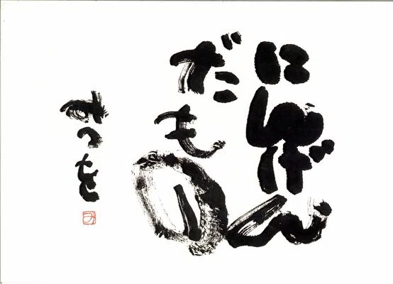 相田みつを『にんげんだもの』、相田みつをは書道家？｜お字書き道