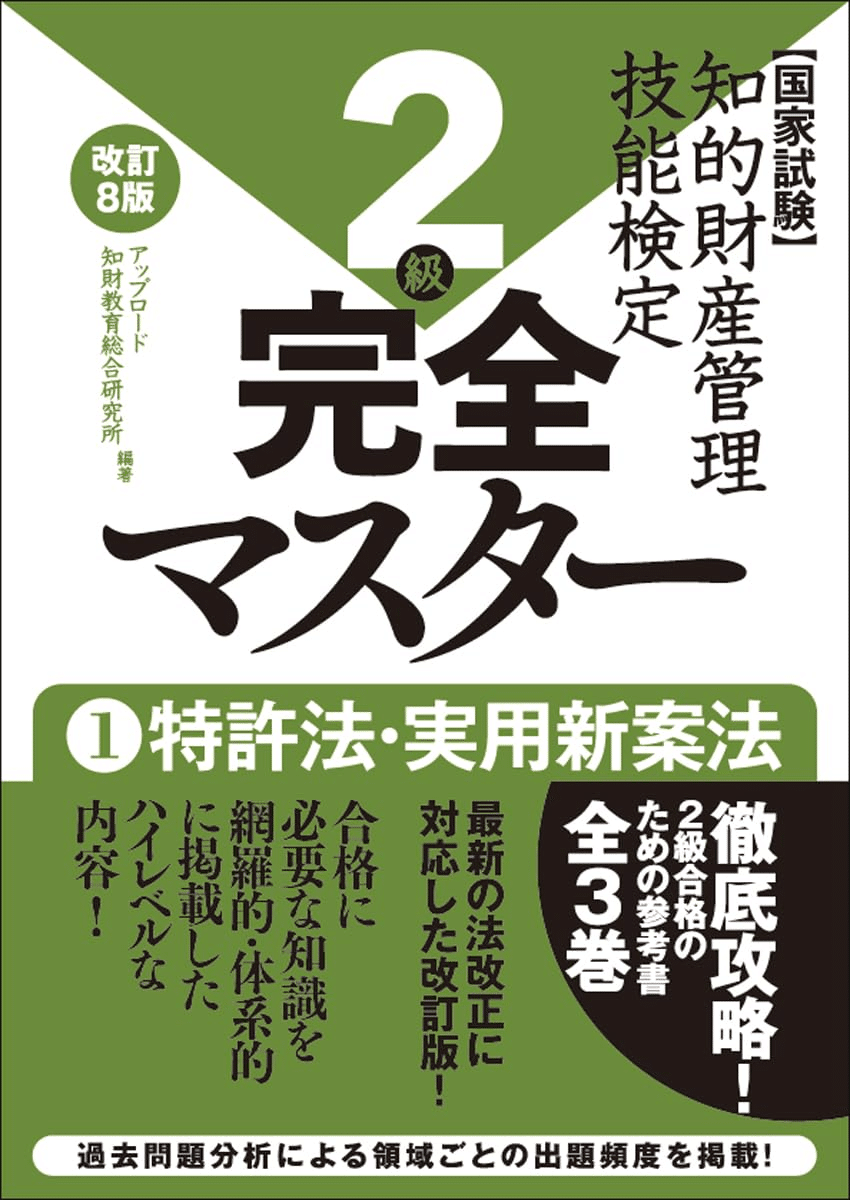 知的財産管理技能検定2級公式テキスト14版・厳選過去問題集 知的財産管理技能検定2級公式テキスト[改訂11版] | 知的財産教育