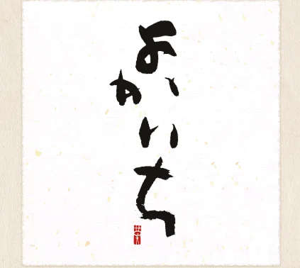 相田みつを『にんげんだもの』、相田みつをは書道家？｜お字書き道