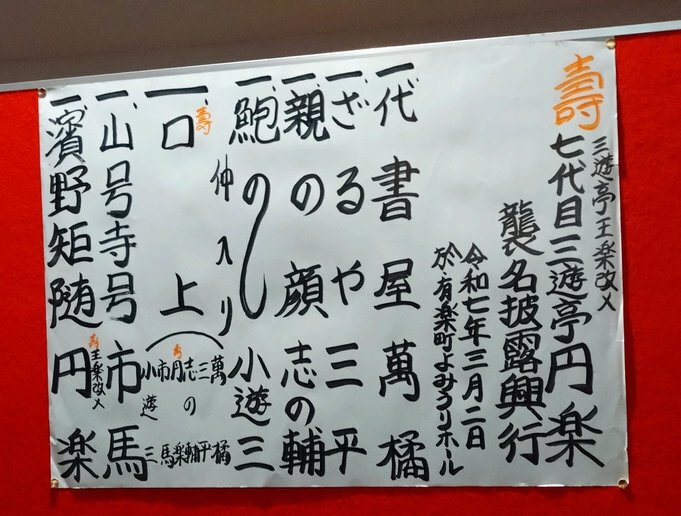 2025.3.2 三遊亭王楽改メ 七代目三遊亭円楽 襲名披露興行｜酒呑兎