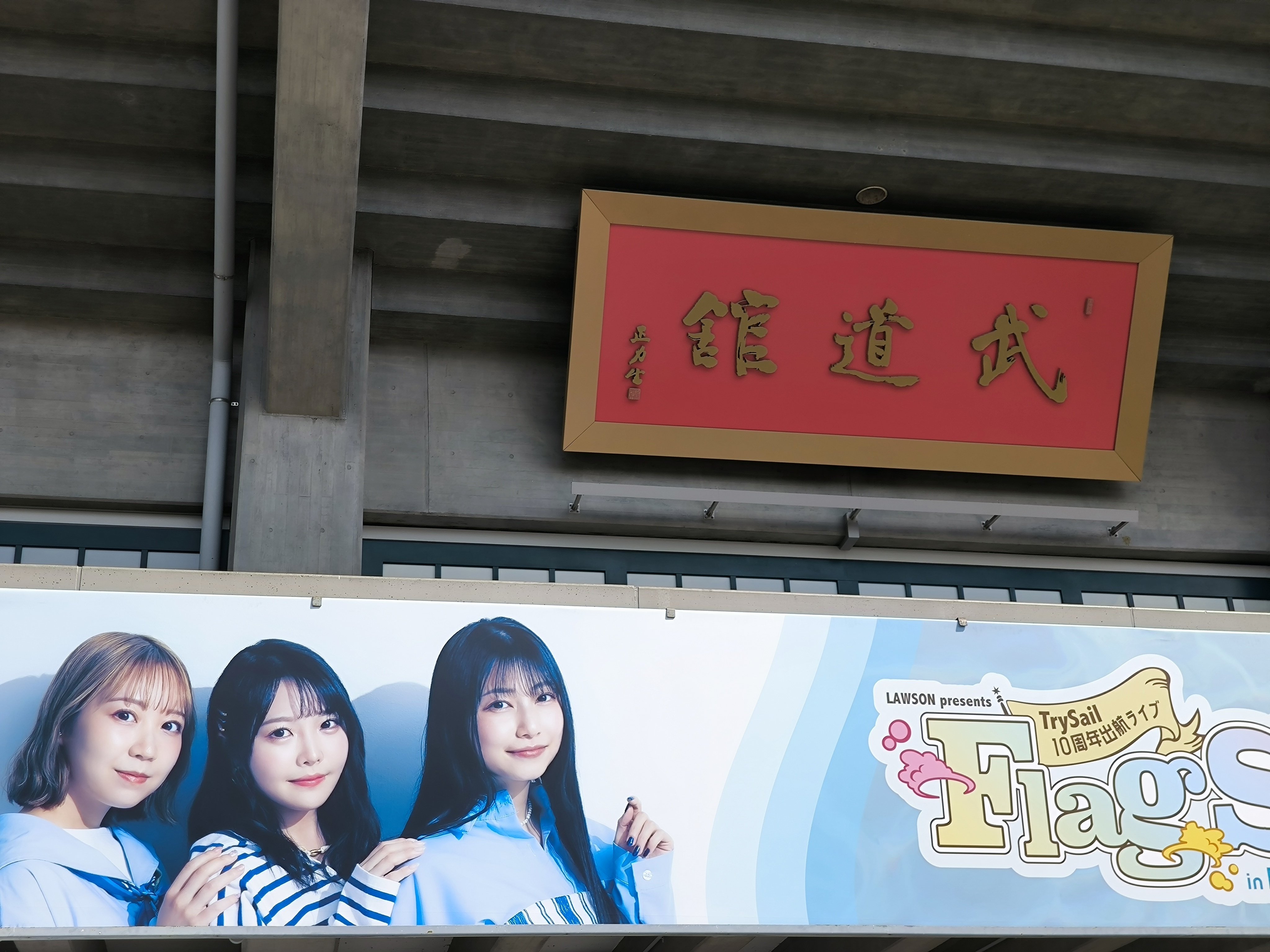 TrySail10周年出航記念ライブ”Flagship” in 日本武道館」Day2参戦レポ