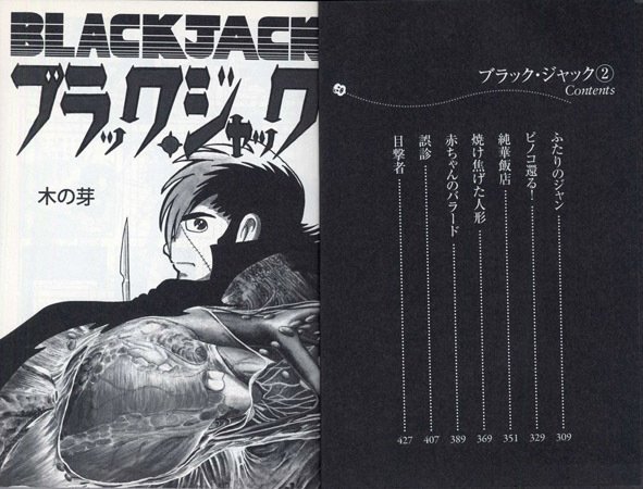手塚治虫文庫全集版『ブラック・ジャック』の特徴｜イカサマタコサマ