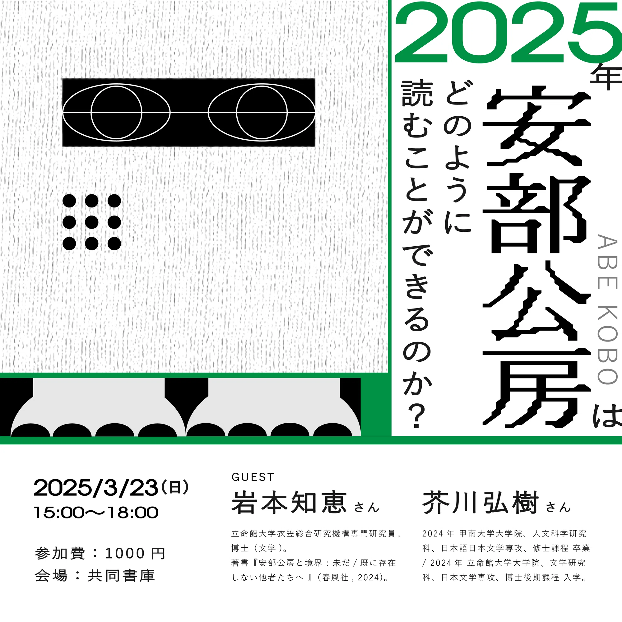 共同書庫2025年3月企画】「101年目も安部公房を読もう」｜共同書庫