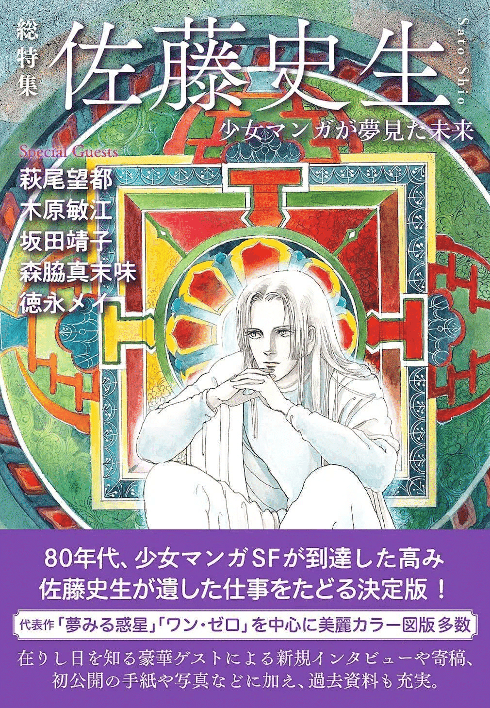佐藤史生コミックス21冊 佐藤史生（1950.12.6-2010.4.4）『夢見る惑星 3 プチフラワー