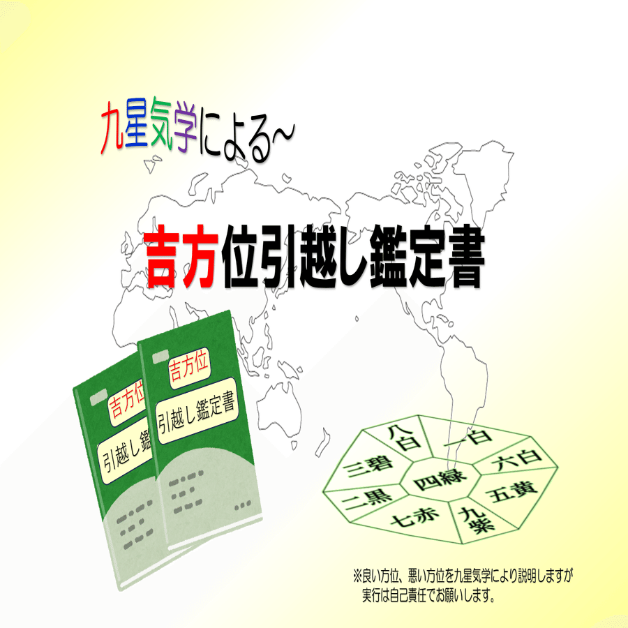 四柱推命による あなたの取扱い説明書] [九星気学による 吉方位引越し