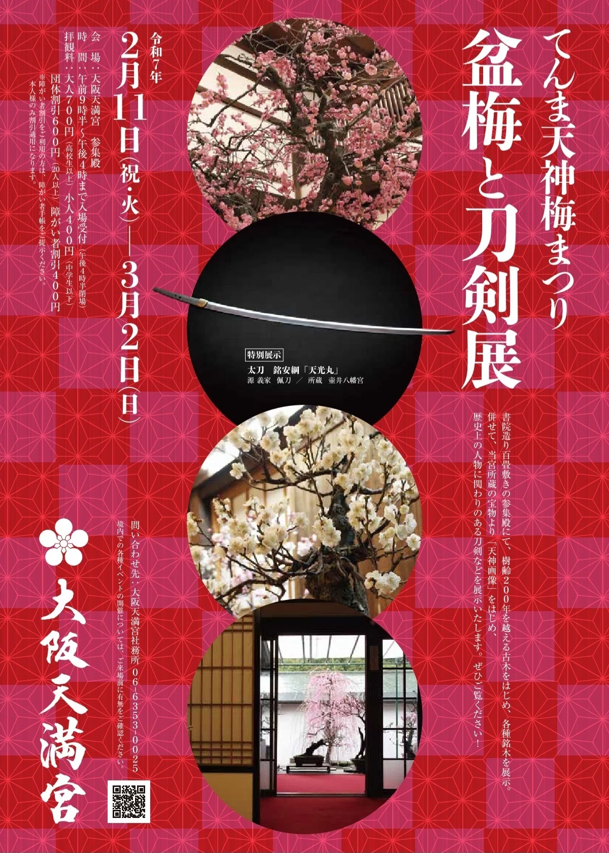 天目　梅チラシ 社寺散歩｜てんま天神梅まつりと星合池｜大阪市｜梅と刀剣を愛でる｜xicano