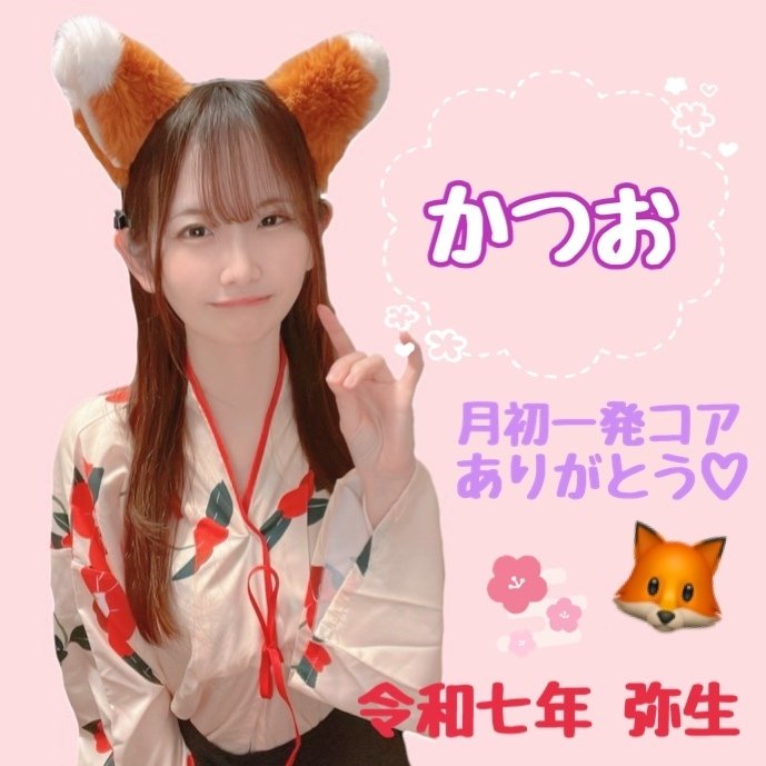 きつねさん専用 2025年3月月初コア特典👘｜🤍きつねさん🦊🪄