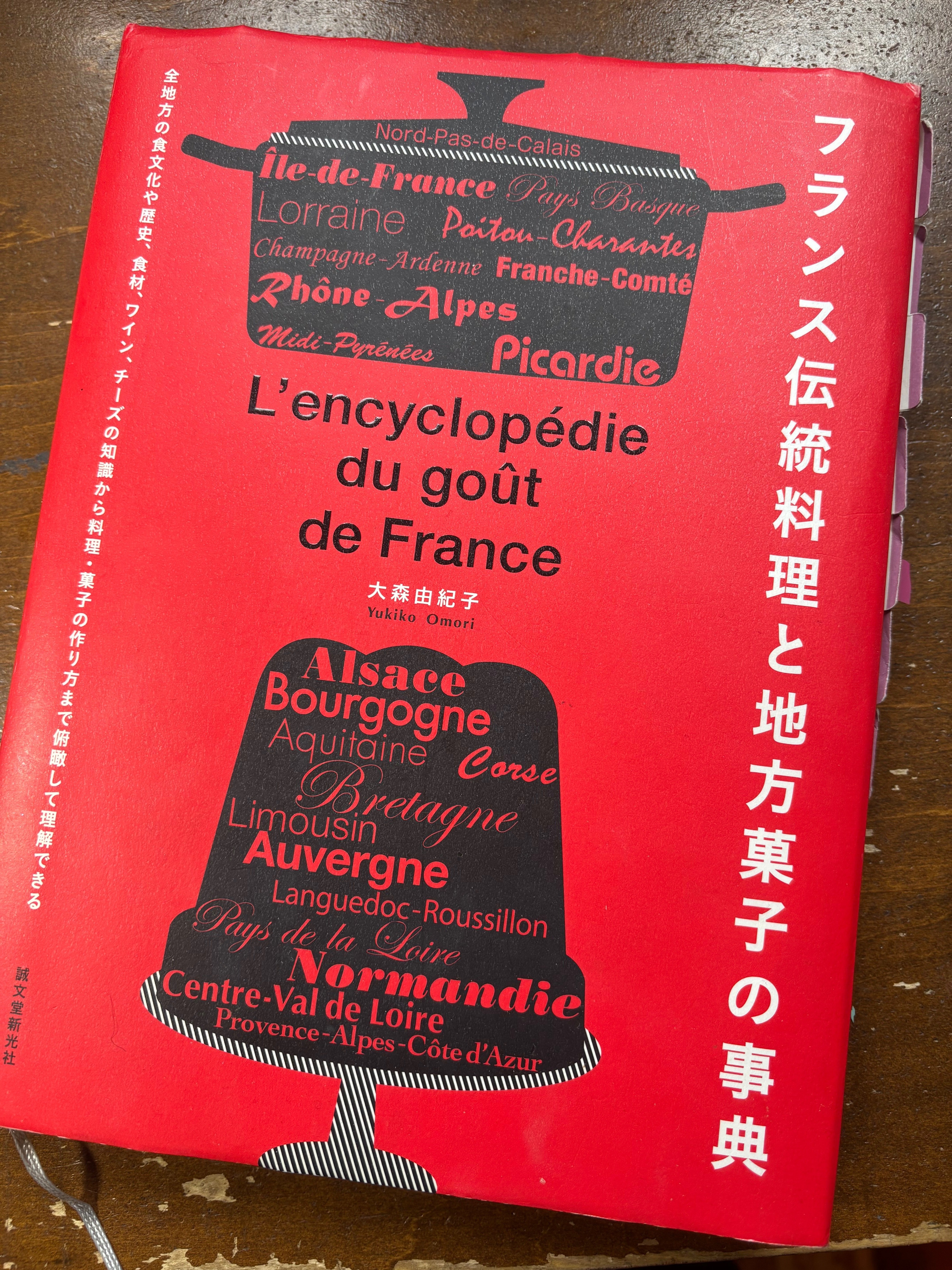 フランス伝統料理と地方菓子の事典　大森由紀子 フランス伝統料理と地方菓子の事典: 全地方の食文化や歴史、食材