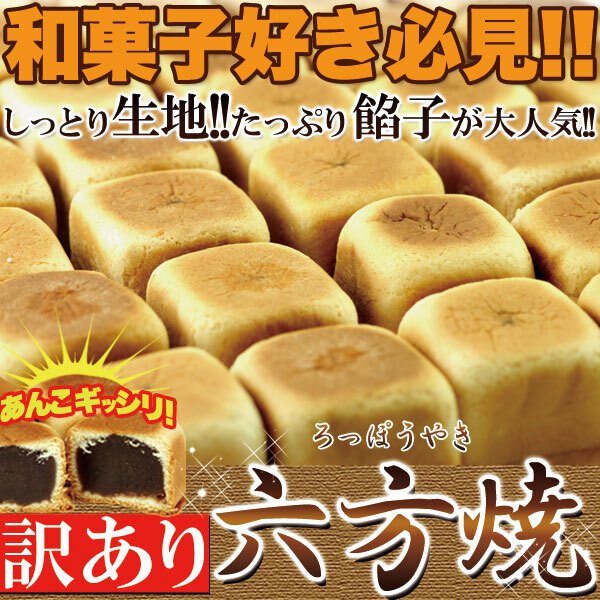 あんこ好きにはたまらない！【訳あり】六方焼どっさり1kgは