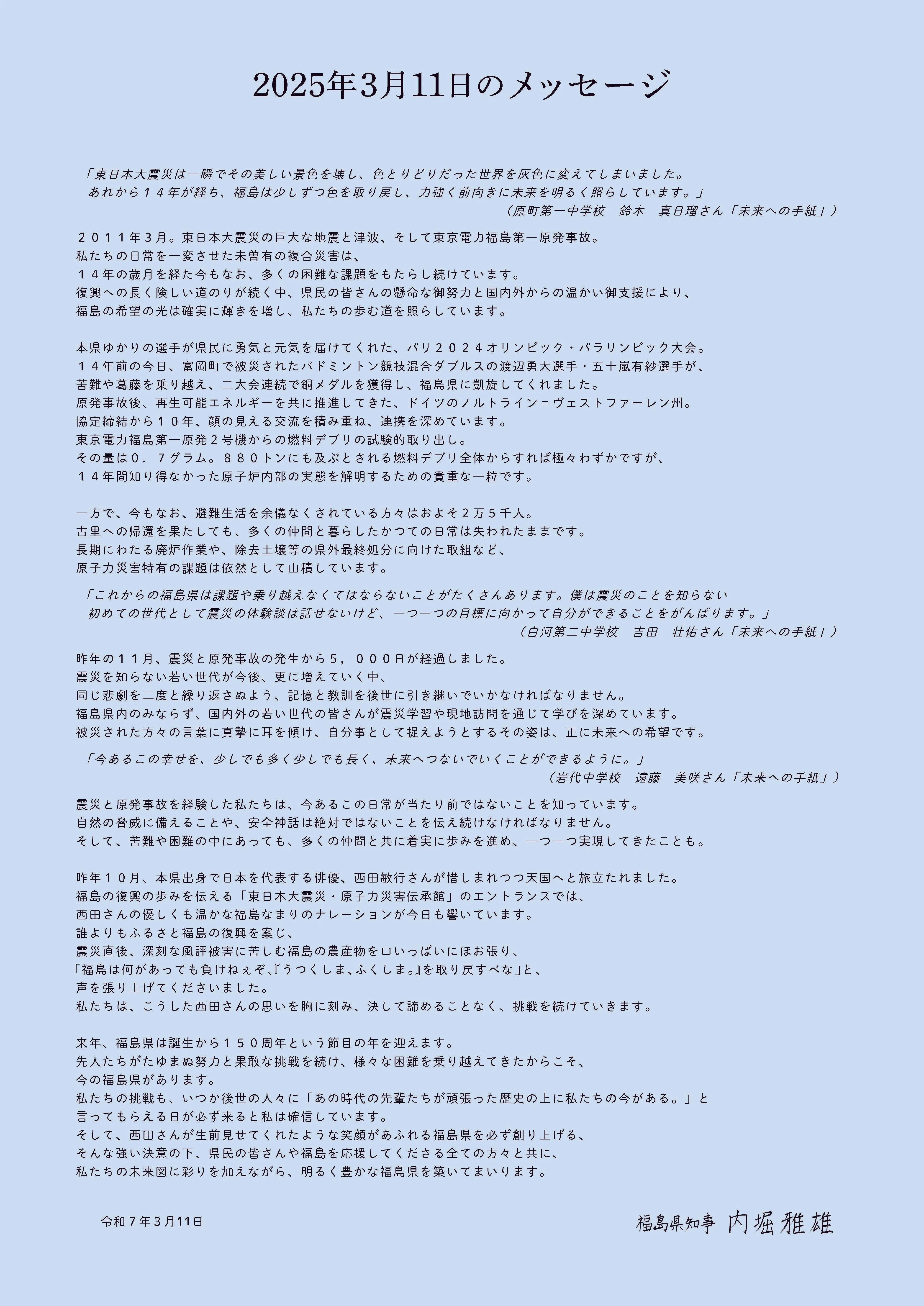 3．11知事メッセージ 想いをつなぎ、未来へ。｜福島県教育委員会