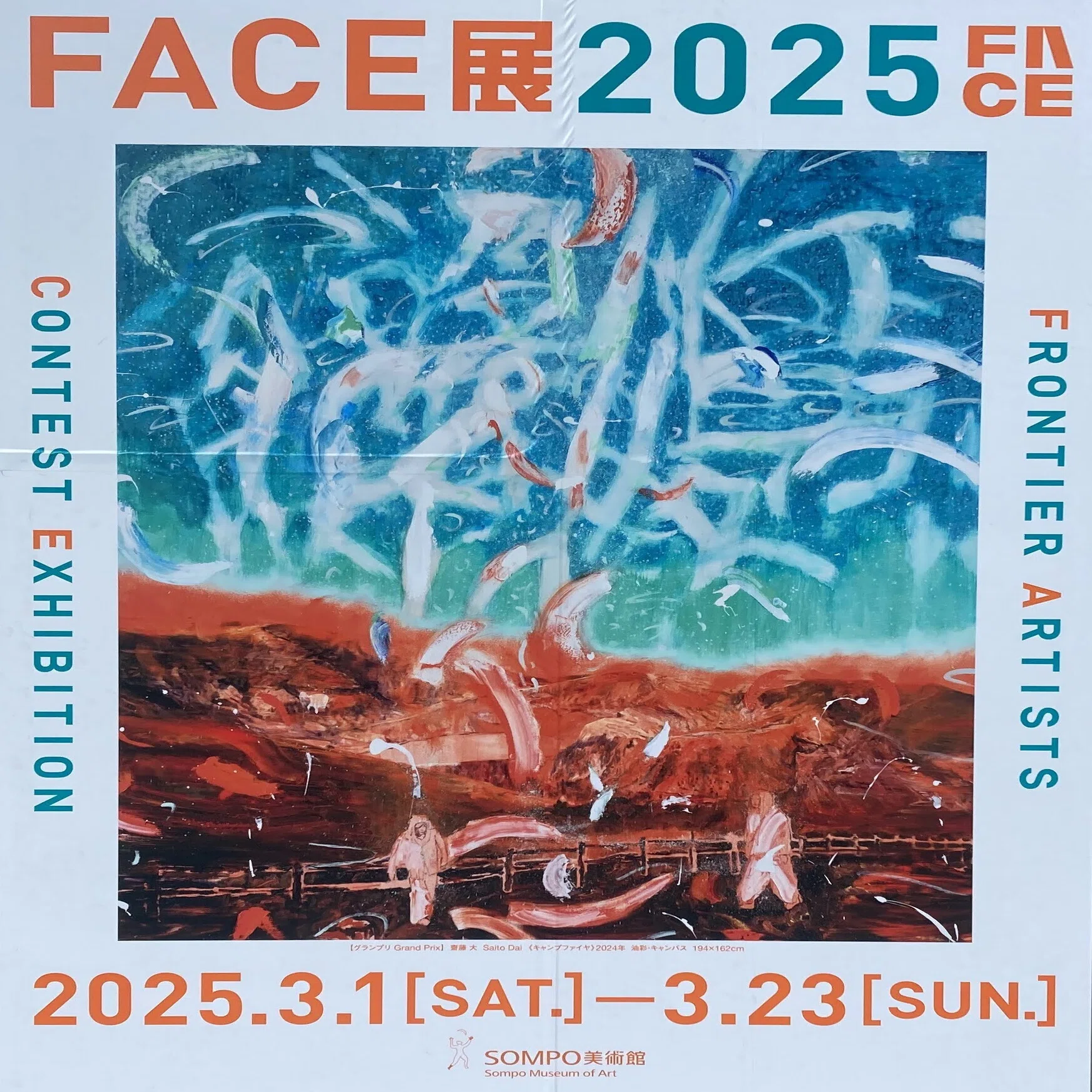 SOMPO美術館 FACE展2025｜スナフキンの友達