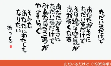 相田みつを『にんげんだもの』、相田みつをは書道家？｜お字書き道