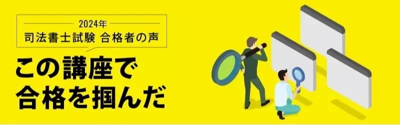司法書士/２０２４年合格講座/テキスト一式 2024年 司法書士試験合格者が語る この講座で合格を掴んだ ｜伊藤塾