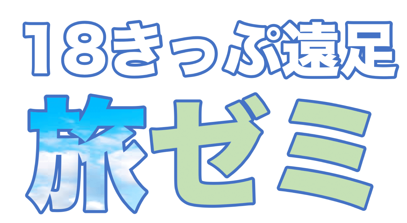 旅ゼミロゴ
